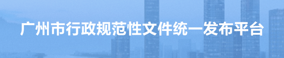 廣州市行政規(guī)范性文件統(tǒng)一發(fā)布平臺(tái)