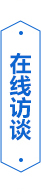 在線訪談