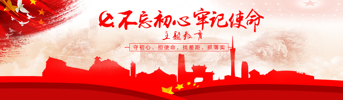 中共廣州市荔灣區(qū)委“不忘初心，牢記使命”主題教育專欄