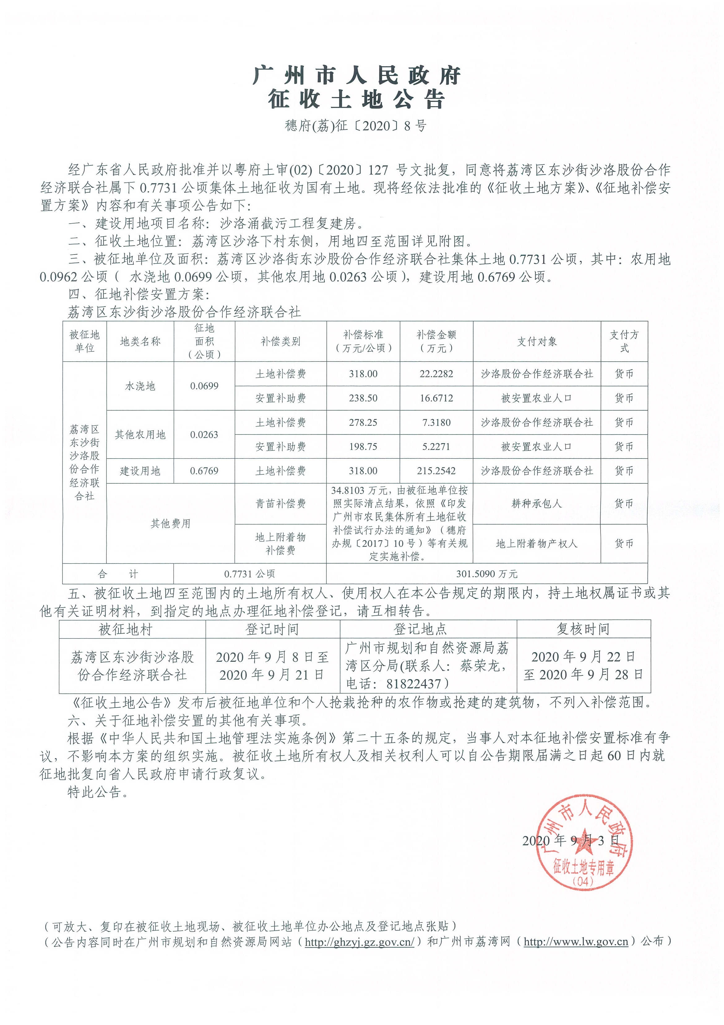 穗府(荔)征〔2020〕8號(hào).jpg