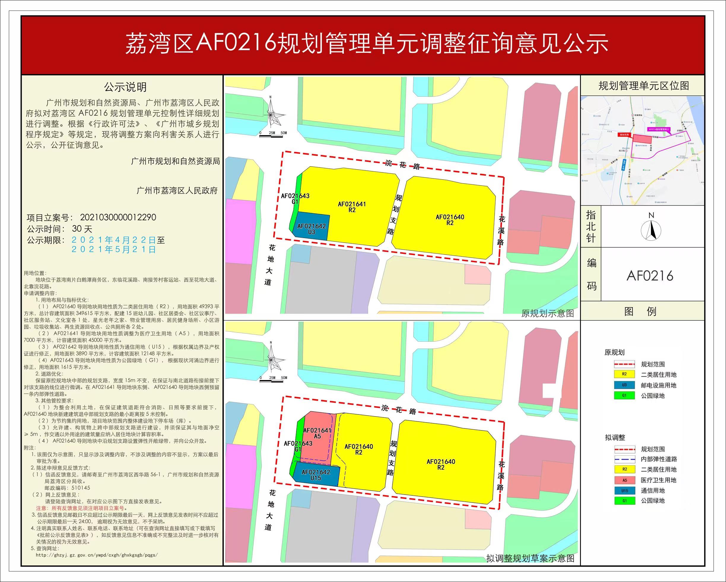 荔灣區(qū)AF0216規(guī)劃管理單元調(diào)整征詢意見(jiàn)公示.jpg