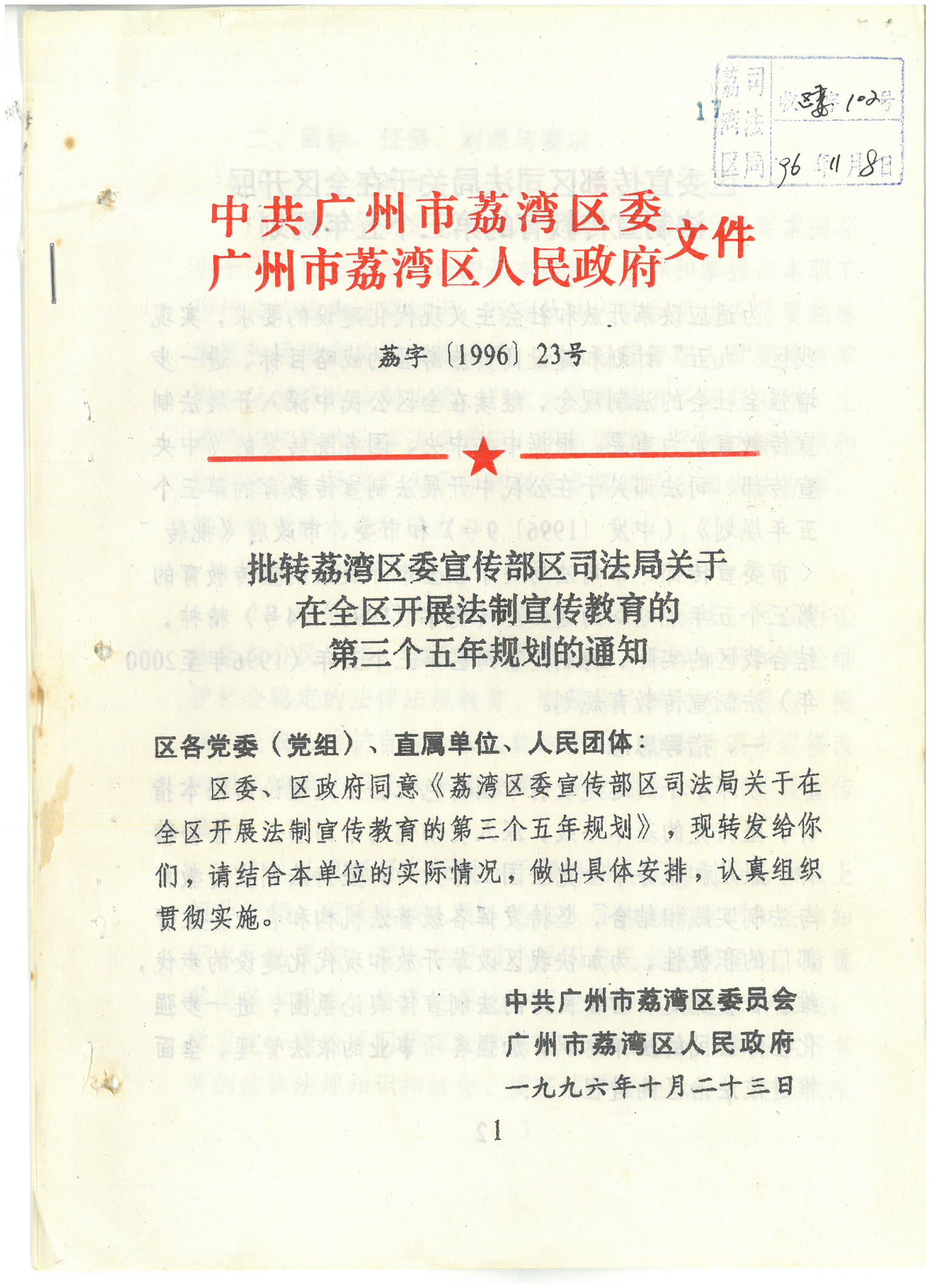 荔字〔1996〕33號(hào) 批轉(zhuǎn)荔灣區(qū)委宣傳部區(qū)司法局關(guān)于在全區(qū)開(kāi)展法制宣傳教育的第三個(gè)五年規(guī)劃的通知_頁(yè)面_1_圖像_0001.jpg