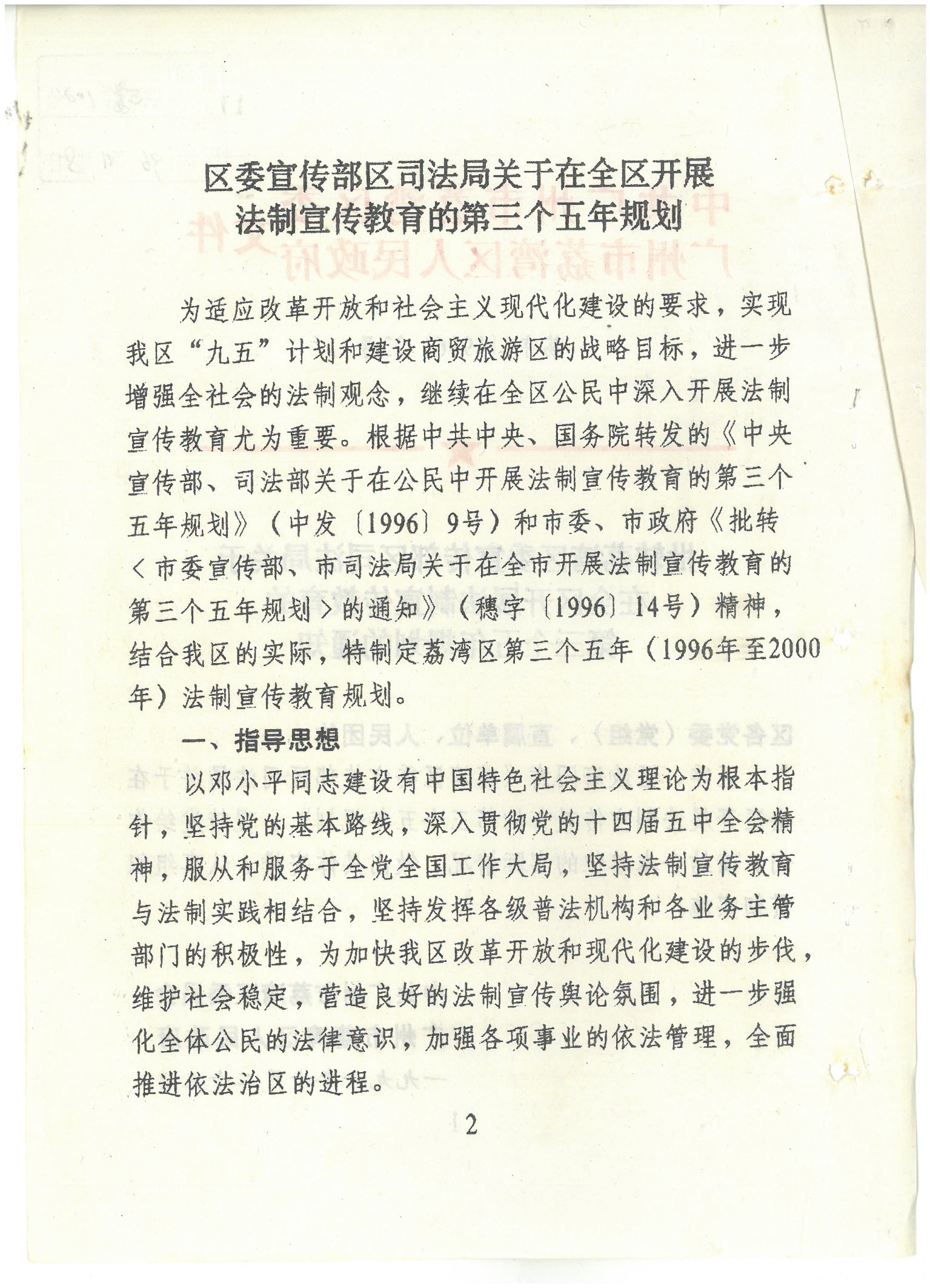 荔字〔1996〕33號(hào) 批轉(zhuǎn)荔灣區(qū)委宣傳部區(qū)司法局關(guān)于在全區(qū)開(kāi)展法制宣傳教育的第三個(gè)五年規(guī)劃的通知_頁(yè)面_2_圖像_0001.jpg