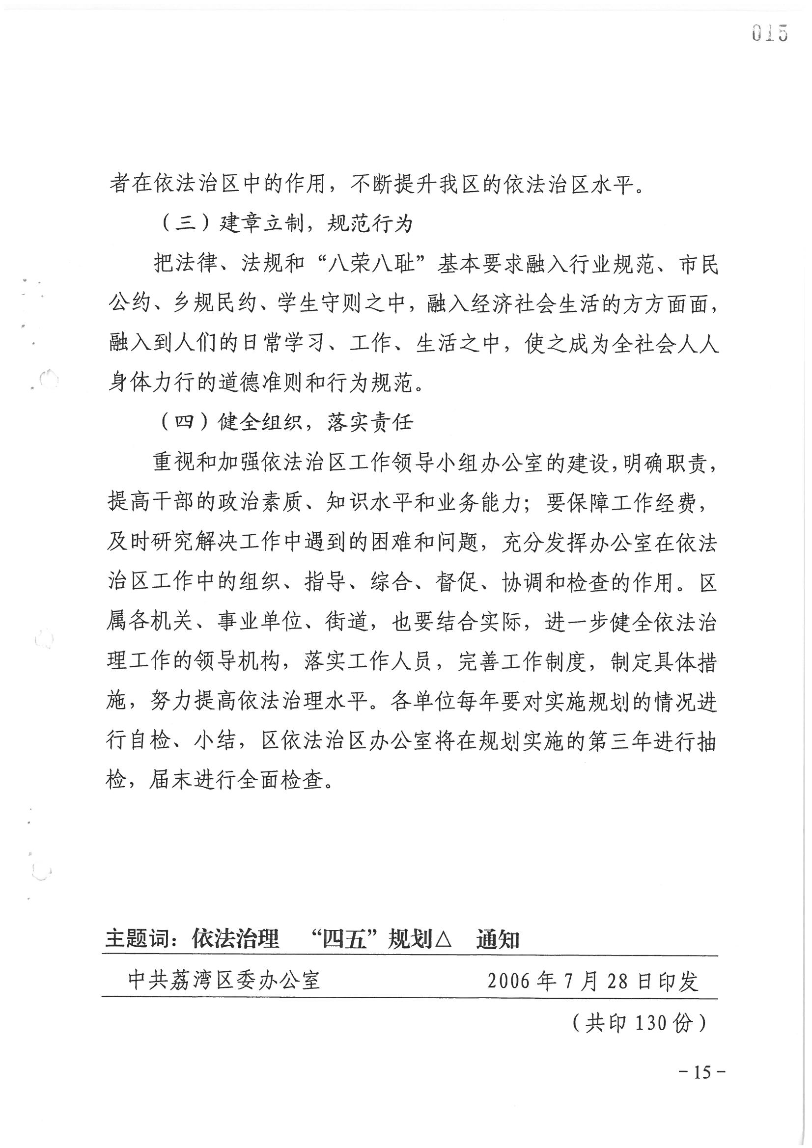 荔字〔2006〕8號 中共廣州市荔灣區(qū)委關于轉發(fā)《荔灣區(qū)依法治區(qū)第四個五年規(guī)劃》的通知_頁面_15_圖像_0001.jpg