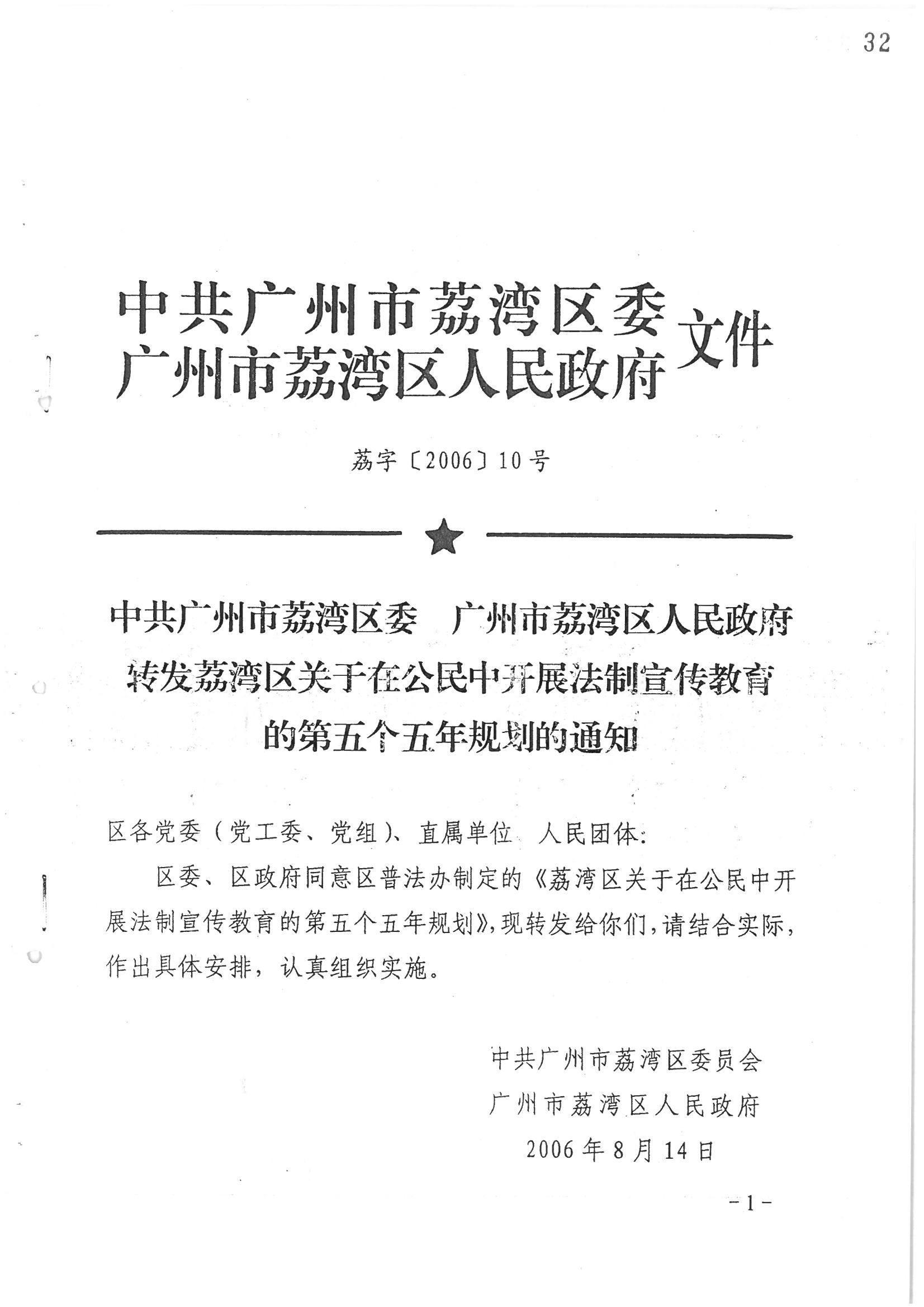荔字〔2006〕10號 中共廣州市荔灣區(qū)委 廣州市荔灣區(qū)人民政府轉(zhuǎn)發(fā)荔灣區(qū)關(guān)于在公民中開展法制宣傳教育的第五個(gè)五年規(guī)劃的通知_頁面_01_圖像_0001.jpg