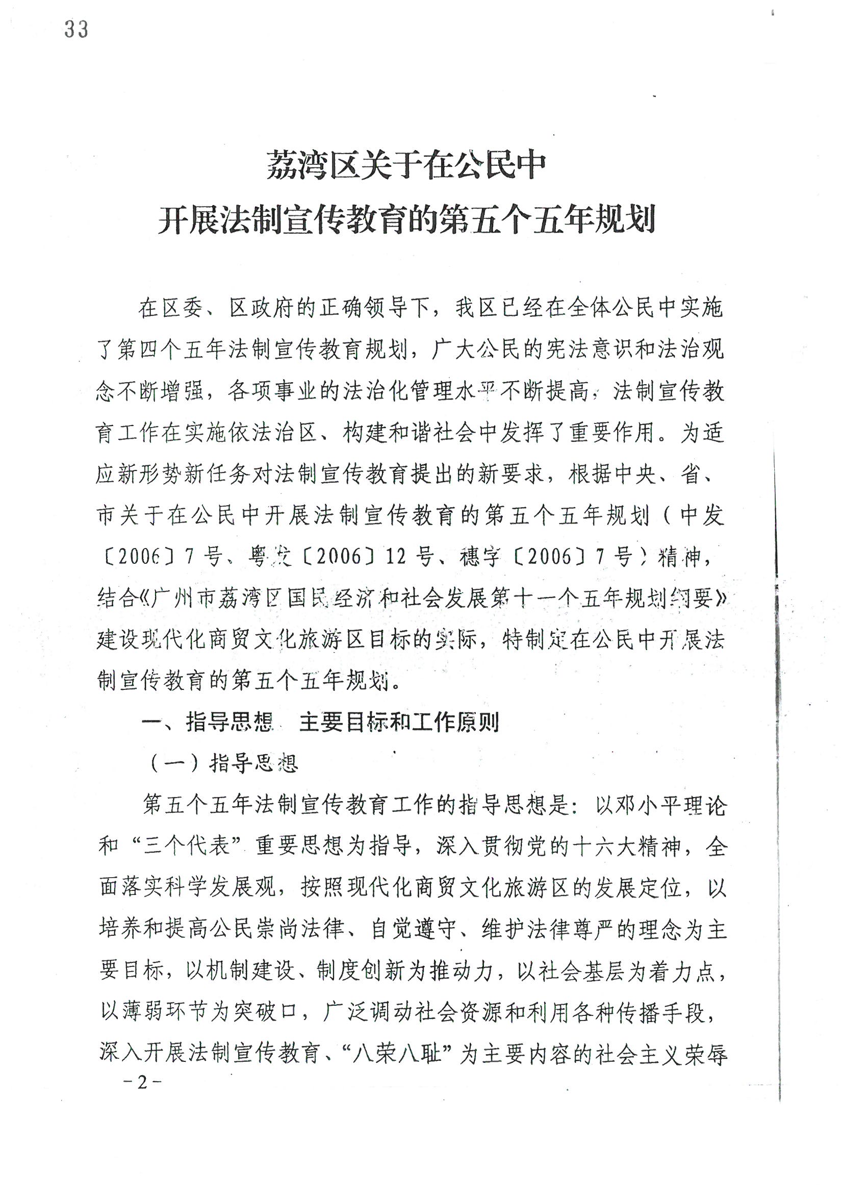 荔字〔2006〕10號 中共廣州市荔灣區(qū)委 廣州市荔灣區(qū)人民政府轉(zhuǎn)發(fā)荔灣區(qū)關(guān)于在公民中開展法制宣傳教育的第五個(gè)五年規(guī)劃的通知_頁面_02_圖像_0001.jpg
