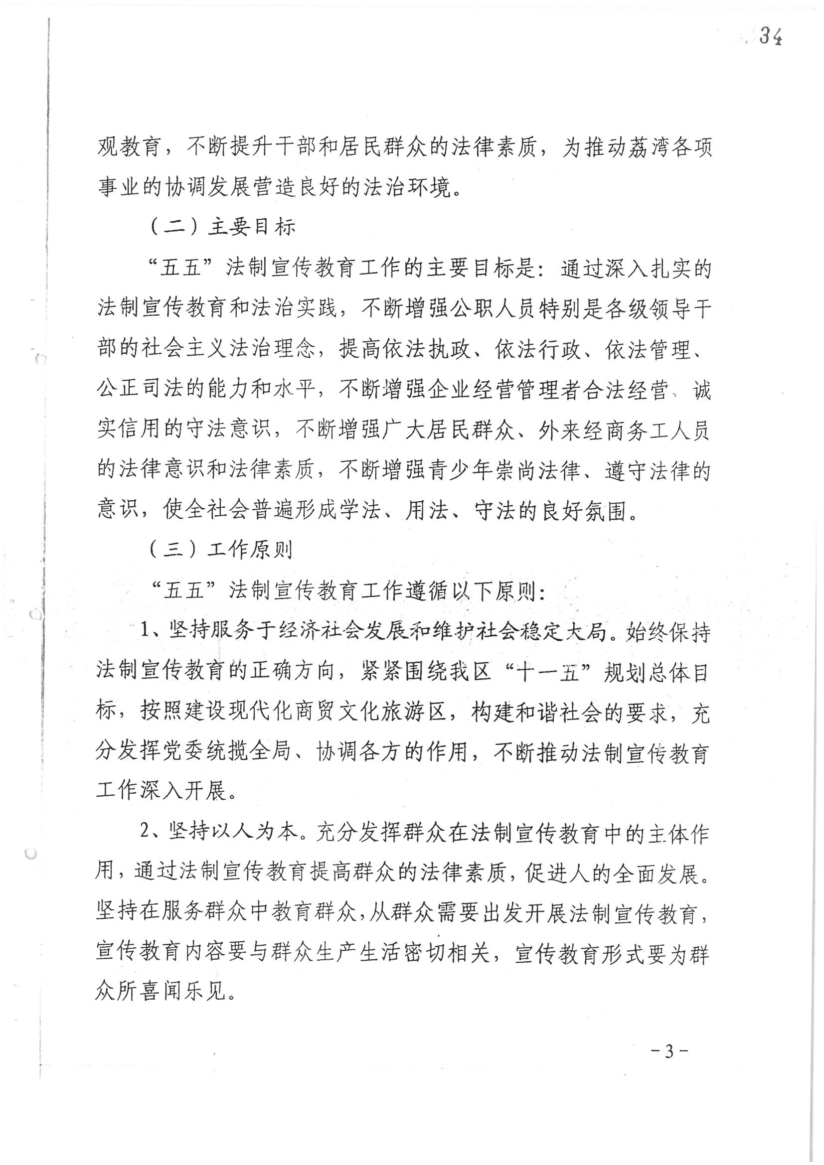 荔字〔2006〕10號 中共廣州市荔灣區(qū)委 廣州市荔灣區(qū)人民政府轉(zhuǎn)發(fā)荔灣區(qū)關(guān)于在公民中開展法制宣傳教育的第五個(gè)五年規(guī)劃的通知_頁面_03_圖像_0001.jpg