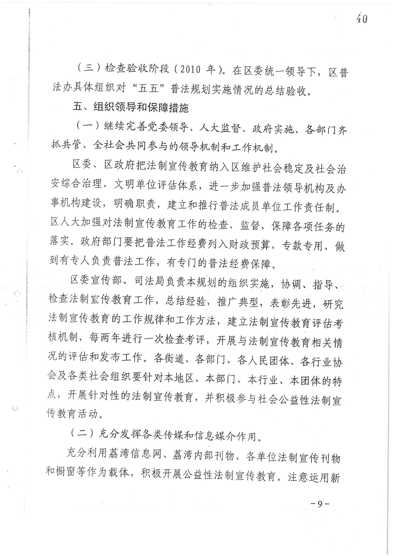 荔字〔2006〕10號 中共廣州市荔灣區(qū)委 廣州市荔灣區(qū)人民政府轉(zhuǎn)發(fā)荔灣區(qū)關(guān)于在公民中開展法制宣傳教育的第五個(gè)五年規(guī)劃的通知_頁面_09_圖像_0001.jpg