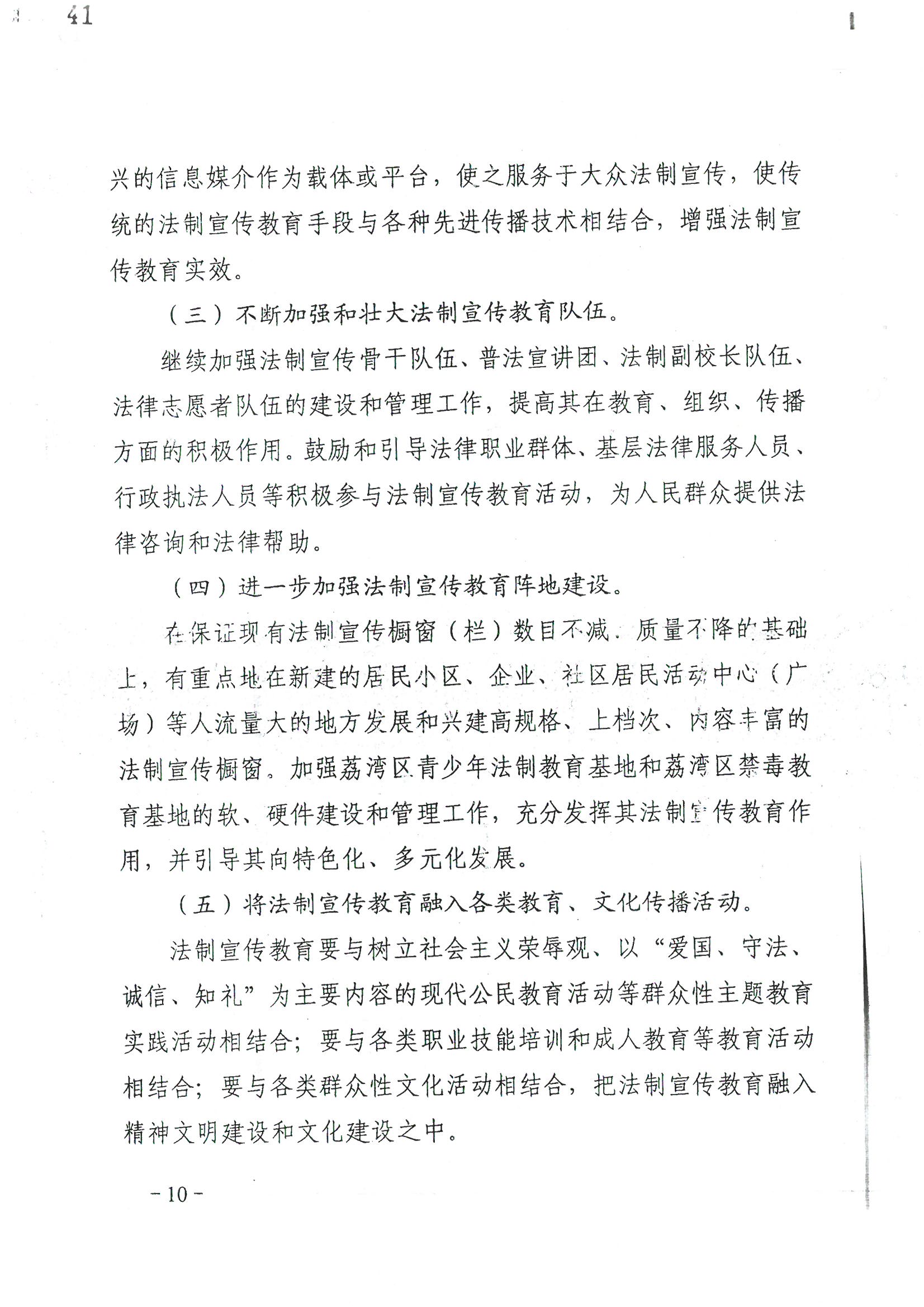 荔字〔2006〕10號 中共廣州市荔灣區(qū)委 廣州市荔灣區(qū)人民政府轉(zhuǎn)發(fā)荔灣區(qū)關(guān)于在公民中開展法制宣傳教育的第五個(gè)五年規(guī)劃的通知_頁面_10_圖像_0001.jpg