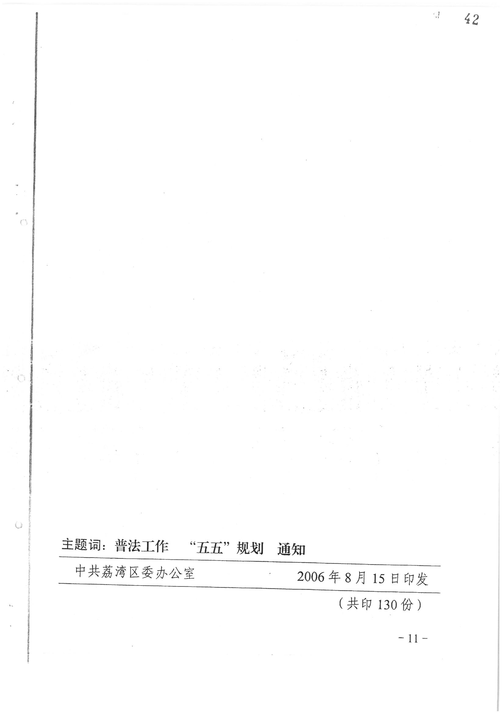 荔字〔2006〕10號 中共廣州市荔灣區(qū)委 廣州市荔灣區(qū)人民政府轉(zhuǎn)發(fā)荔灣區(qū)關(guān)于在公民中開展法制宣傳教育的第五個(gè)五年規(guī)劃的通知_頁面_11_圖像_0001.jpg