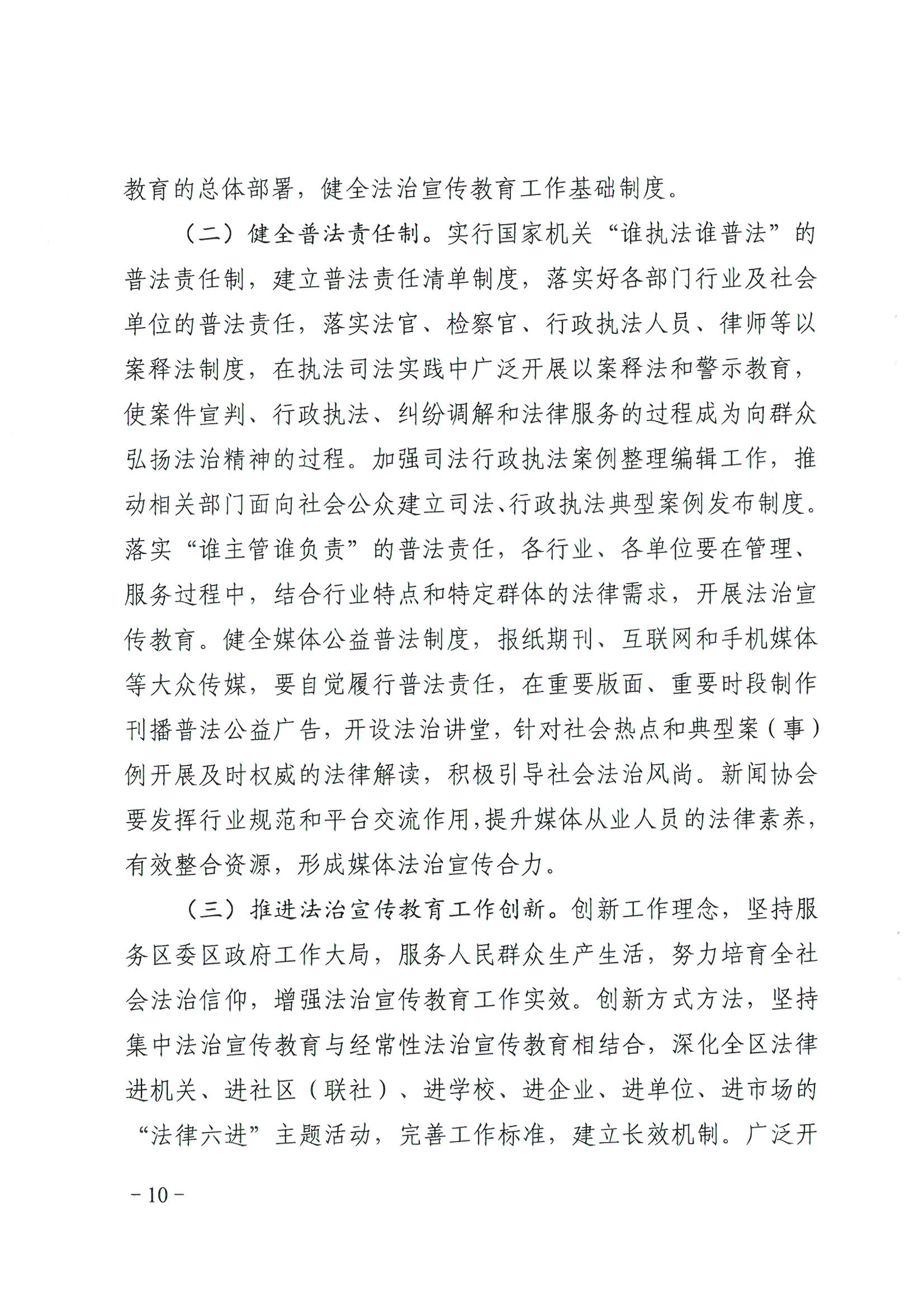 荔辦〔2017〕6號(hào) 中共廣州市荔灣區(qū)委 廣州市荔灣區(qū)任命政府批轉(zhuǎn)《區(qū)委宣傳部、區(qū)司法局關(guān)于在全區(qū)公民中開展法制宣傳教育的第七個(gè)五年規(guī)劃（2016-2020年）》的通知_頁面_10_圖像_0001.jpg