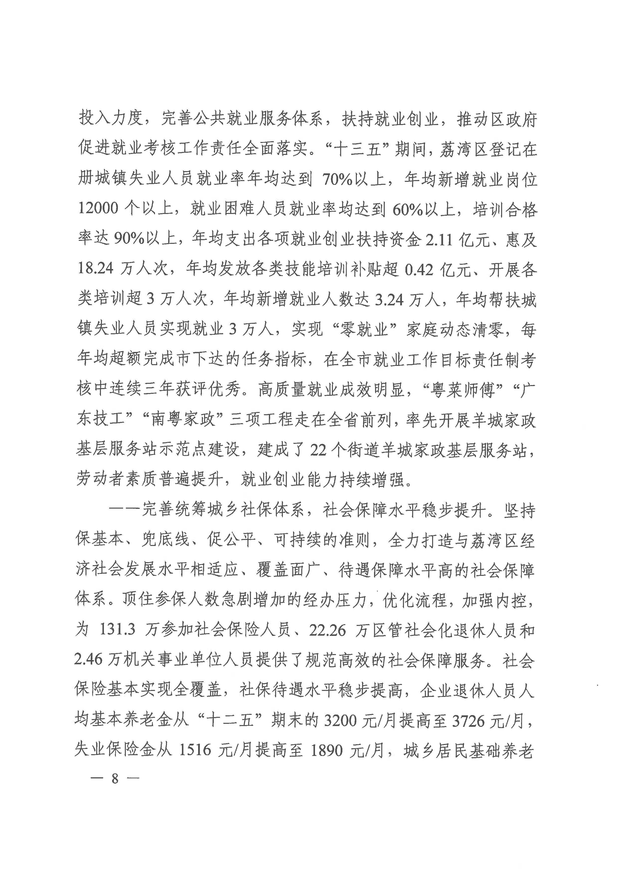 廣州市荔灣區(qū)人力資源和社會(huì)保障事業(yè)發(fā)展第十四個(gè)五年規(guī)劃_頁面_07.jpg