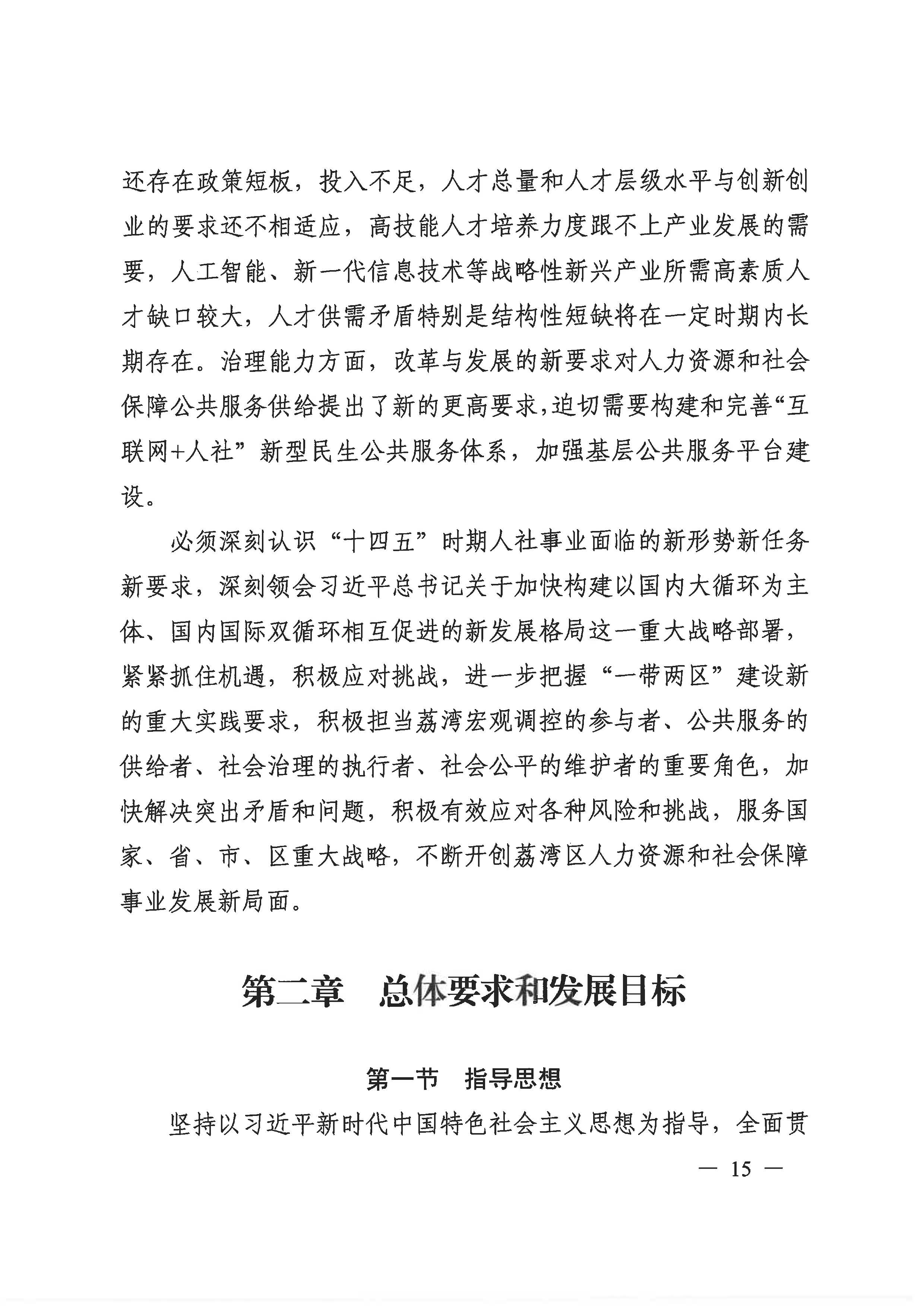 廣州市荔灣區(qū)人力資源和社會(huì)保障事業(yè)發(fā)展第十四個(gè)五年規(guī)劃_頁面_14.jpg