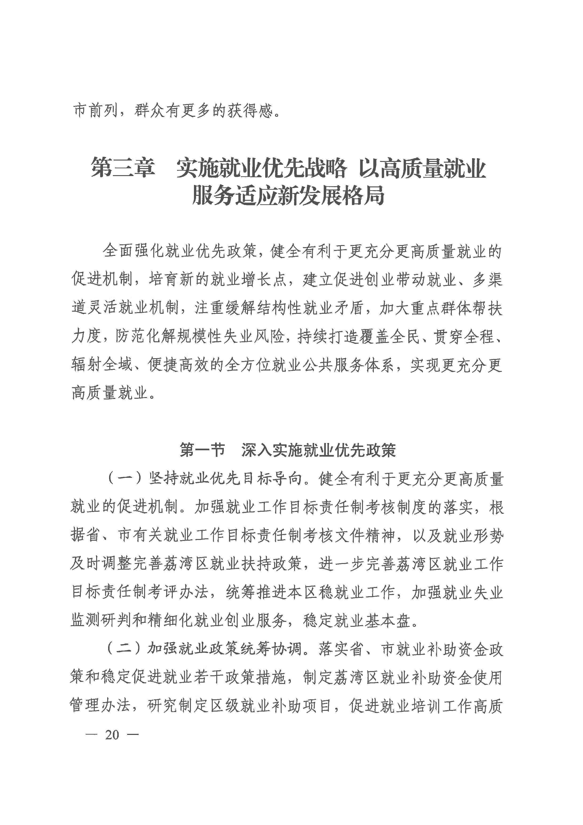 廣州市荔灣區(qū)人力資源和社會(huì)保障事業(yè)發(fā)展第十四個(gè)五年規(guī)劃_頁面_19.jpg