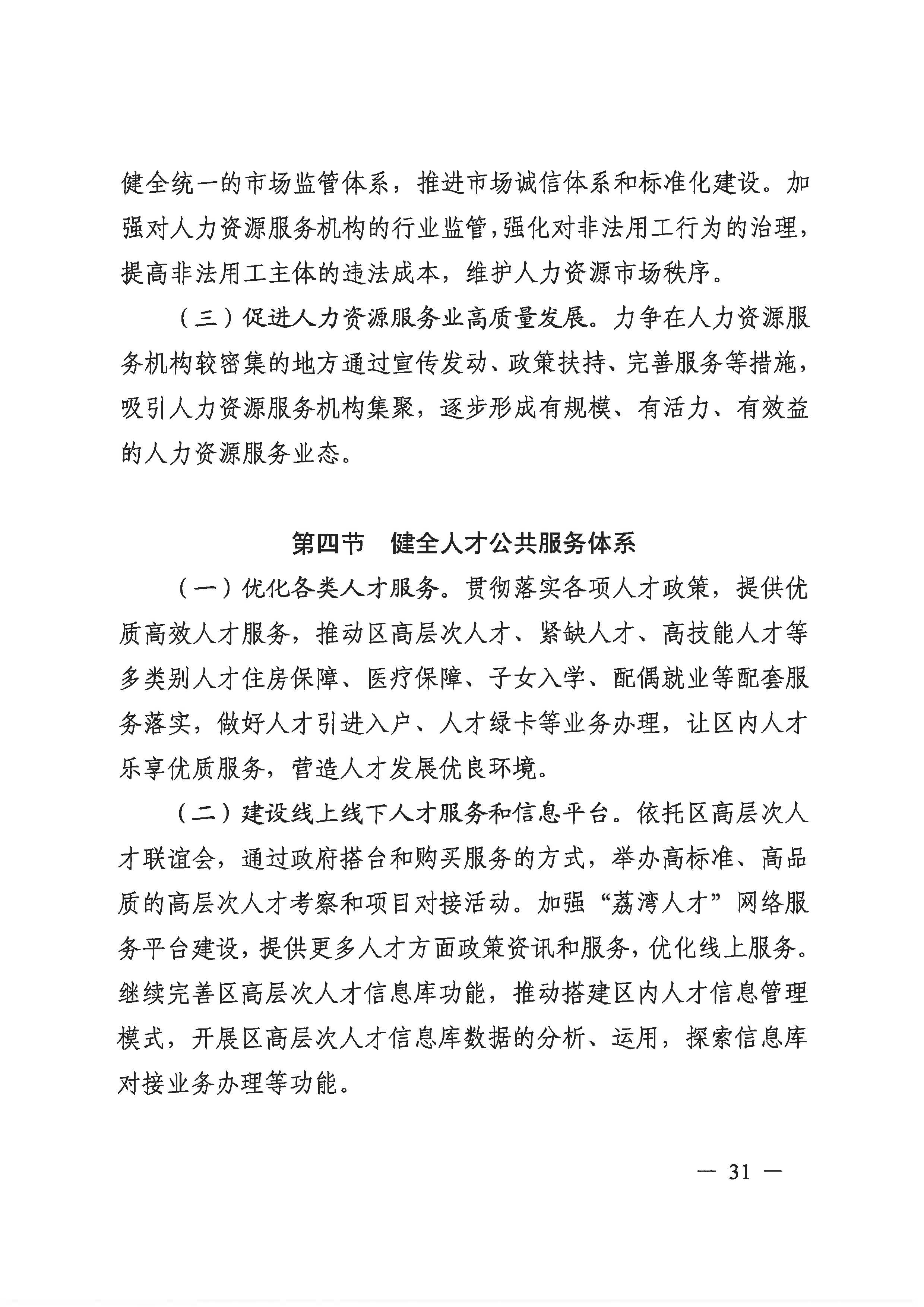 廣州市荔灣區(qū)人力資源和社會(huì)保障事業(yè)發(fā)展第十四個(gè)五年規(guī)劃_頁面_30.jpg