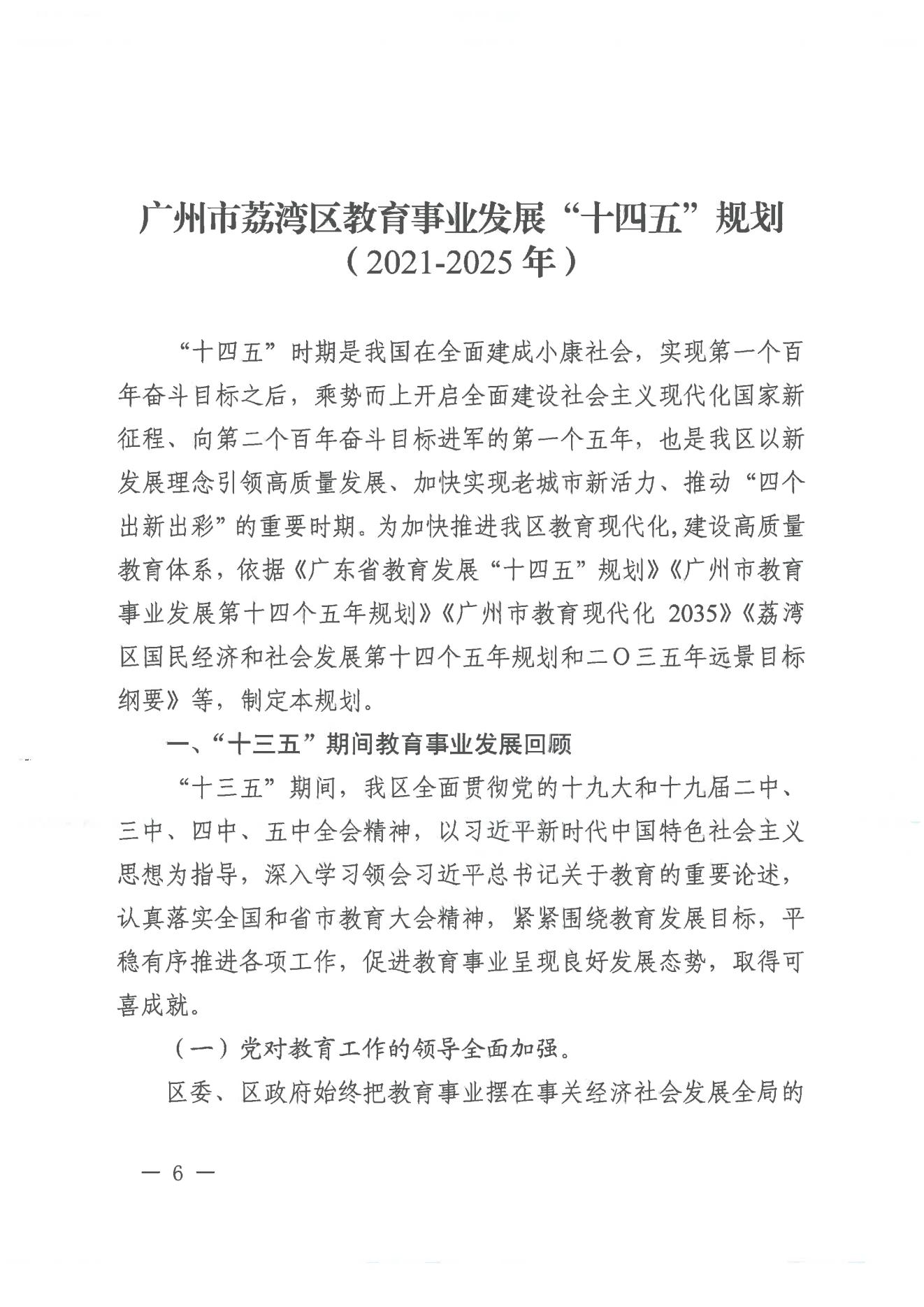 廣州市荔灣區(qū)人民政府辦公室關(guān)于印發(fā)廣州市荔灣區(qū)教育事業(yè)發(fā)展“十四五”規(guī)劃（2021-2025年）的通知_05.jpg