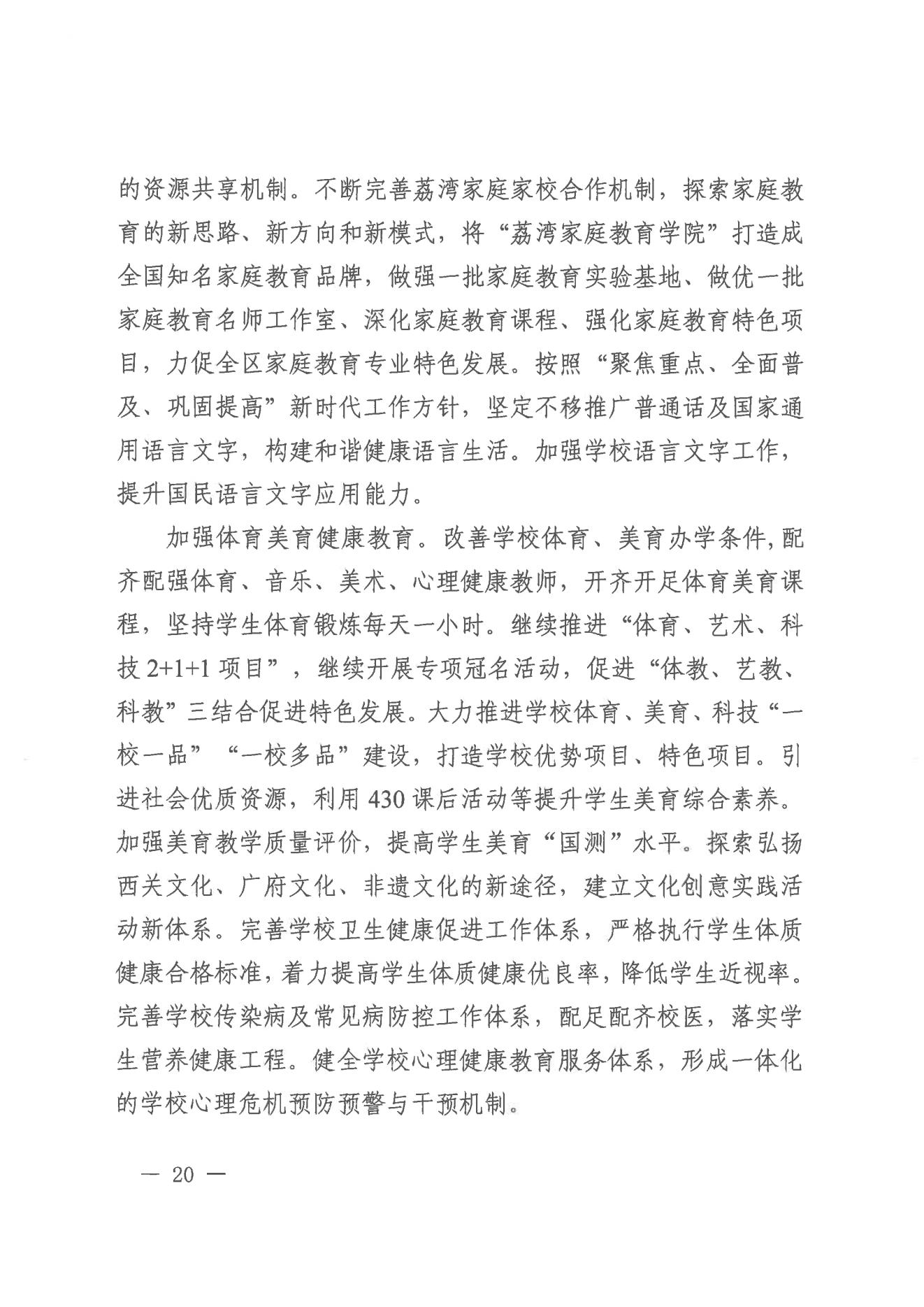 廣州市荔灣區(qū)人民政府辦公室關(guān)于印發(fā)廣州市荔灣區(qū)教育事業(yè)發(fā)展“十四五”規(guī)劃（2021-2025年）的通知_19.jpg