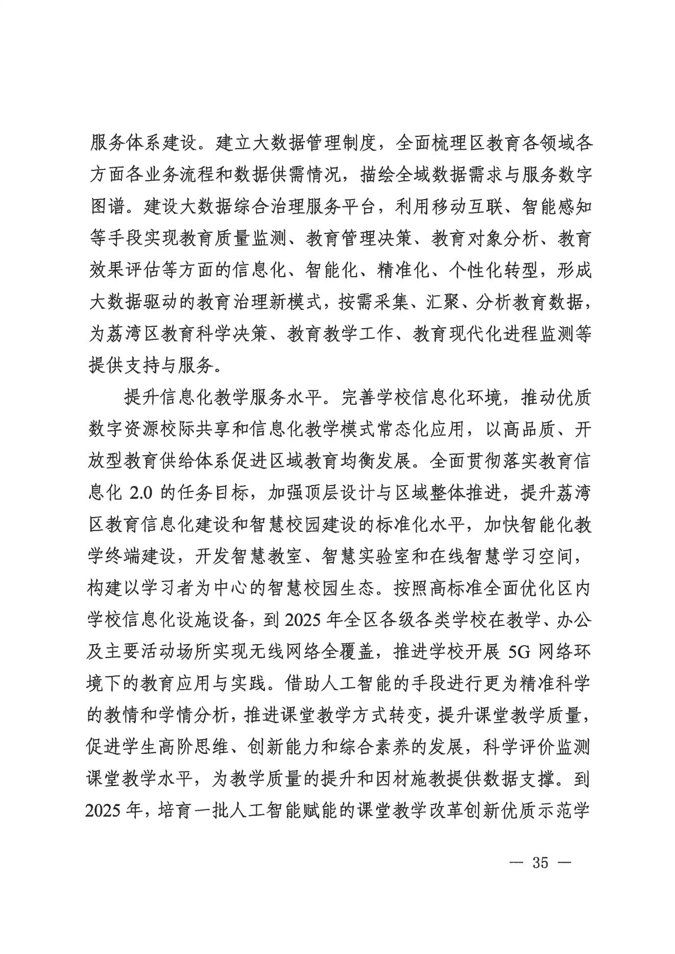 廣州市荔灣區(qū)人民政府辦公室關(guān)于印發(fā)廣州市荔灣區(qū)教育事業(yè)發(fā)展“十四五”規(guī)劃（2021-2025年）的通知_34.jpg