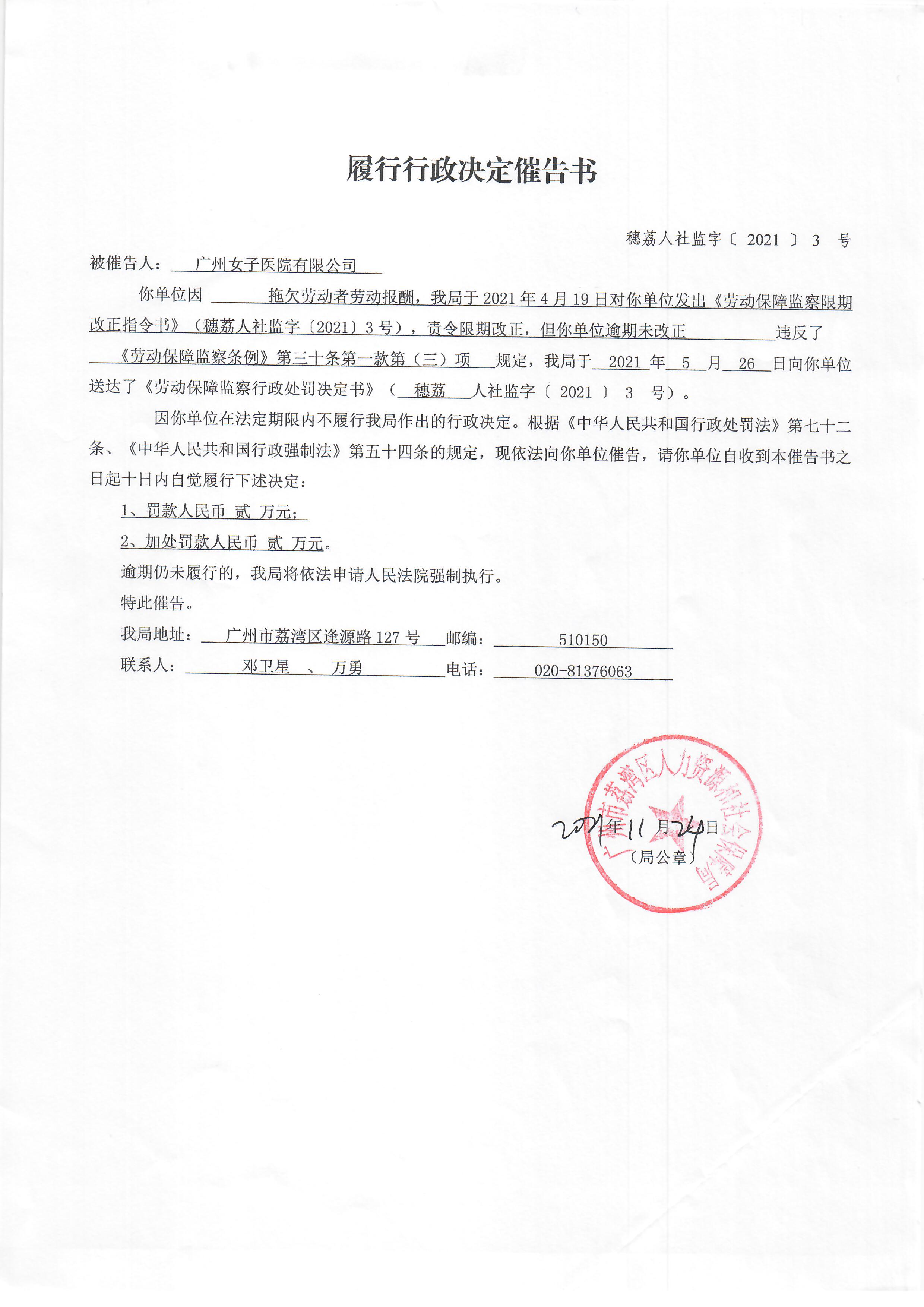 履行行政決定催告書（廣州女子醫(yī)院有限公司 --- 穗荔人社監(jiān)字〔2021〕3 號）.jpg