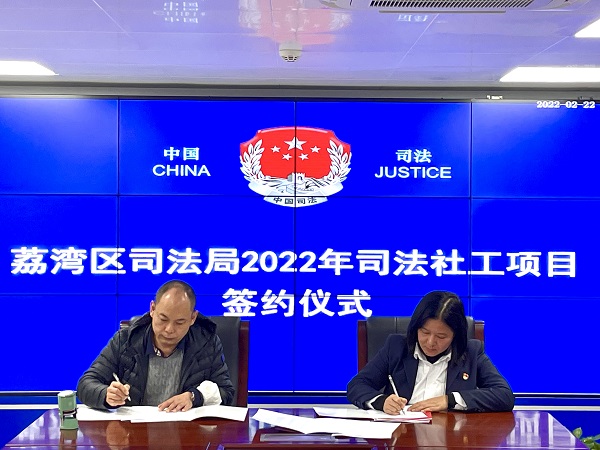 荔灣區(qū)司法局舉行2022年度司法社工項目簽約儀式1.jpg