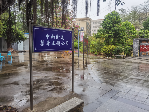 中南街：建成禁毒主題公園 夯實(shí)宣傳教育主陣地（組圖1）.png
