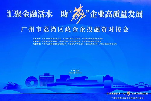 區(qū)發(fā)改局：匯聚金融活水，助“荔”企業(yè)高質(zhì)量發(fā)展——2023年荔灣區(qū)政金企投融資對接會（組圖）