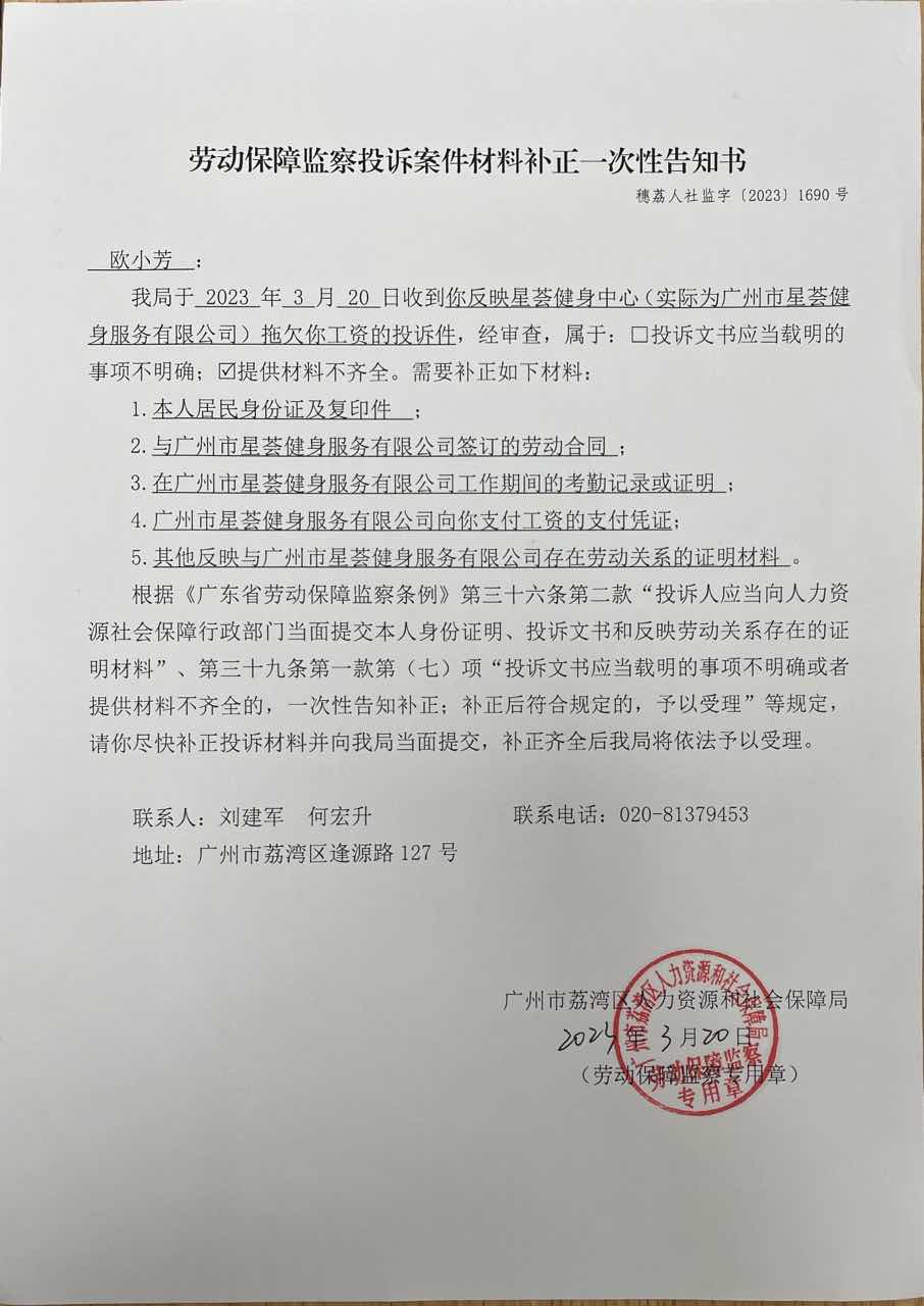 《勞動保障監(jiān)察投訴案件材料補(bǔ)正一次性告知書》（穗荔人社監(jiān)字〔2023〕1690號）.jpg