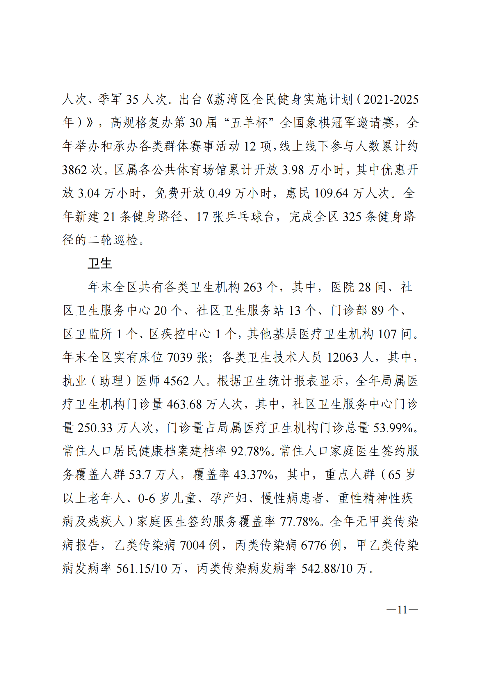 2022年荔灣區(qū)國(guó)民經(jīng)濟(jì)和社會(huì)發(fā)展統(tǒng)計(jì)公報(bào)_10.png