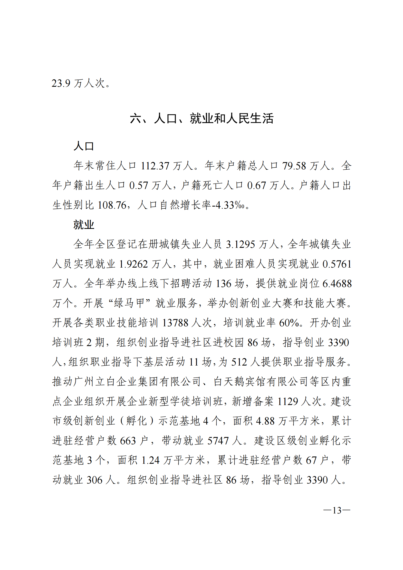 2022年荔灣區(qū)國(guó)民經(jīng)濟(jì)和社會(huì)發(fā)展統(tǒng)計(jì)公報(bào)_12.png