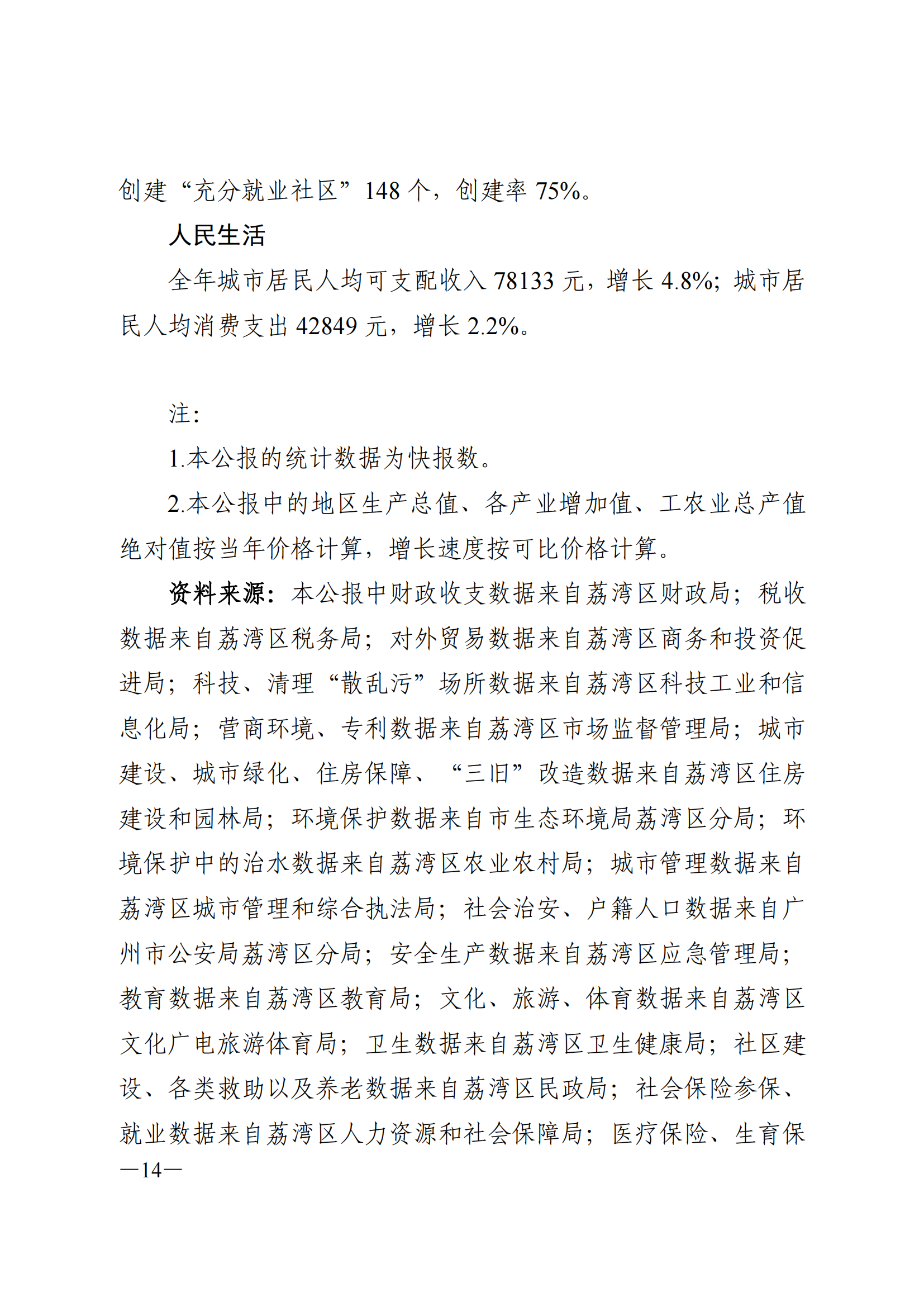 2022年荔灣區(qū)國(guó)民經(jīng)濟(jì)和社會(huì)發(fā)展統(tǒng)計(jì)公報(bào)_13.png
