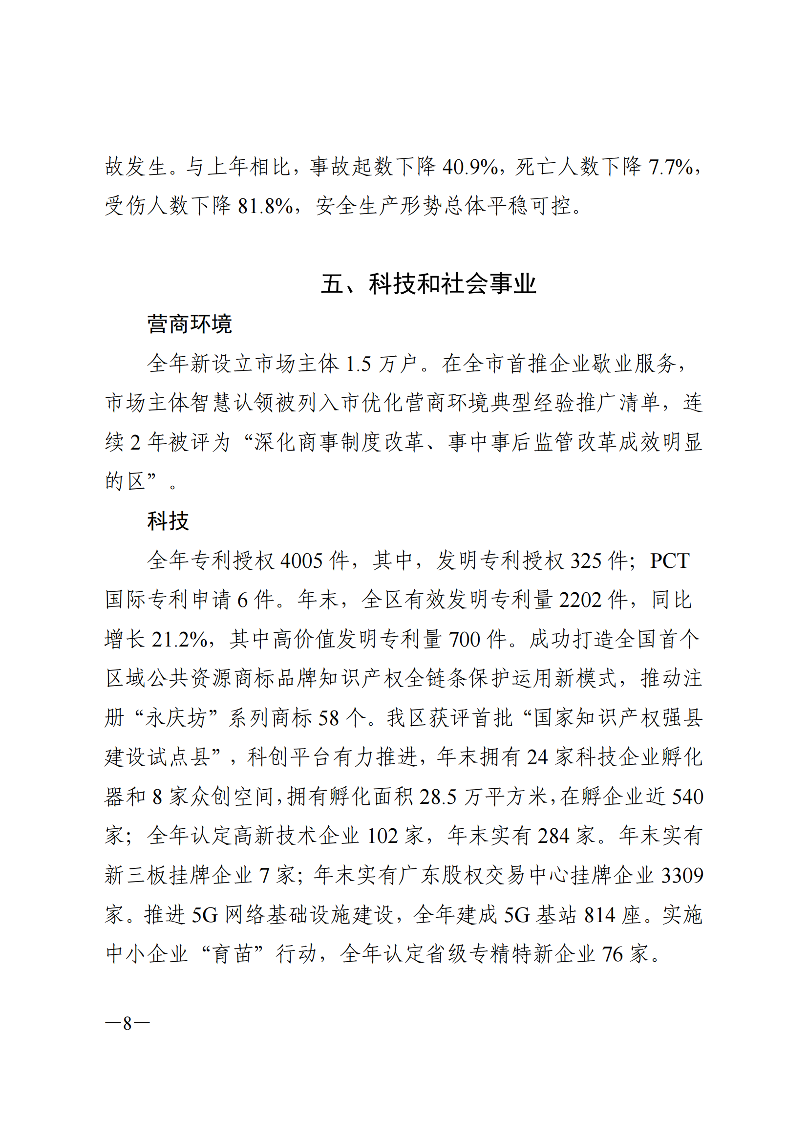 2022年荔灣區(qū)國(guó)民經(jīng)濟(jì)和社會(huì)發(fā)展統(tǒng)計(jì)公報(bào)_07.png