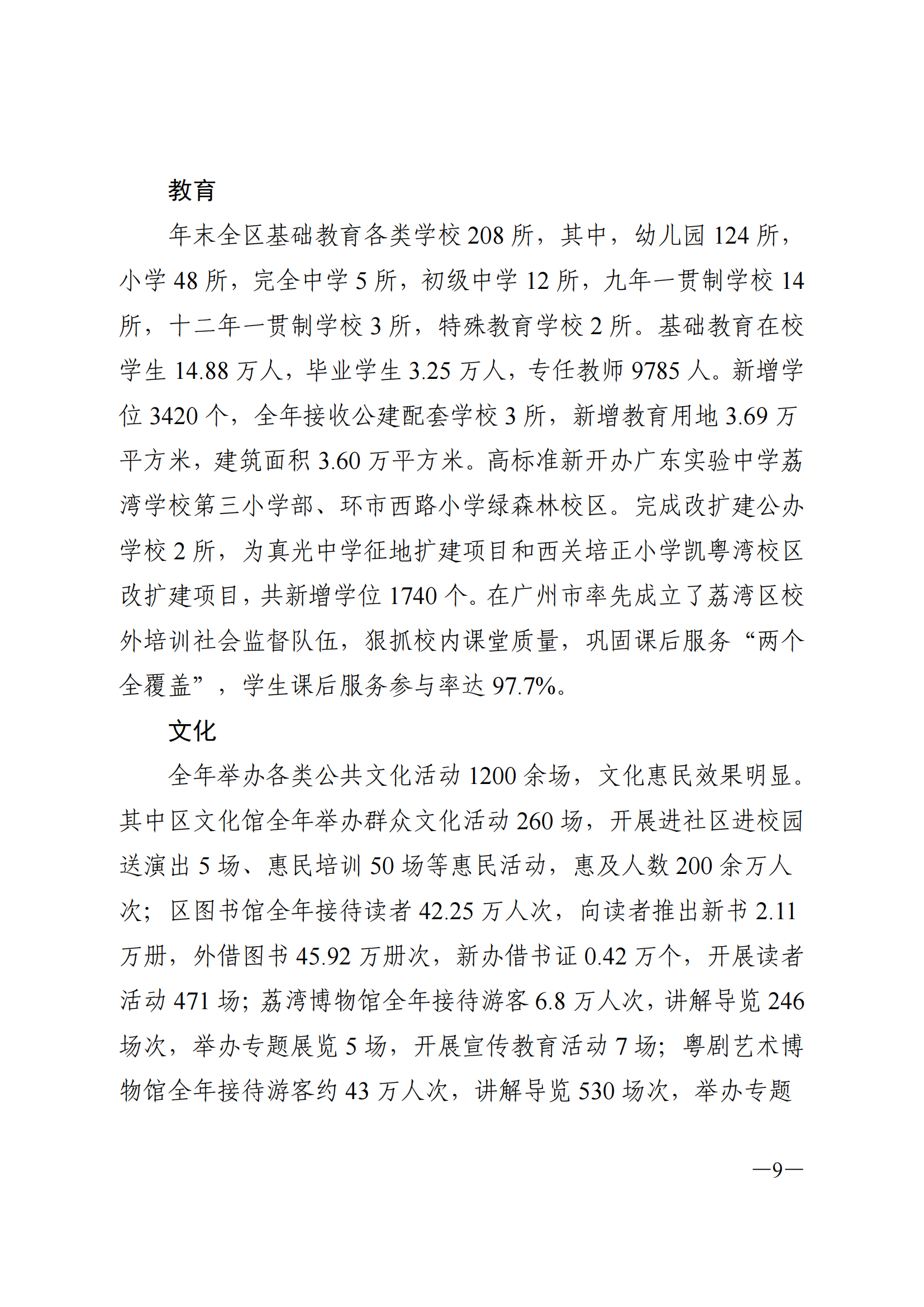 2022年荔灣區(qū)國(guó)民經(jīng)濟(jì)和社會(huì)發(fā)展統(tǒng)計(jì)公報(bào)_08.png