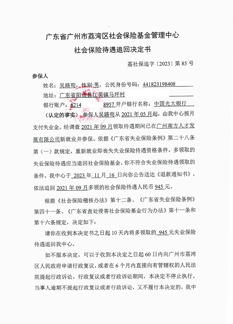 社會保險待遇追回決定書（荔社保追字〔2023〕第85號）1.jpg