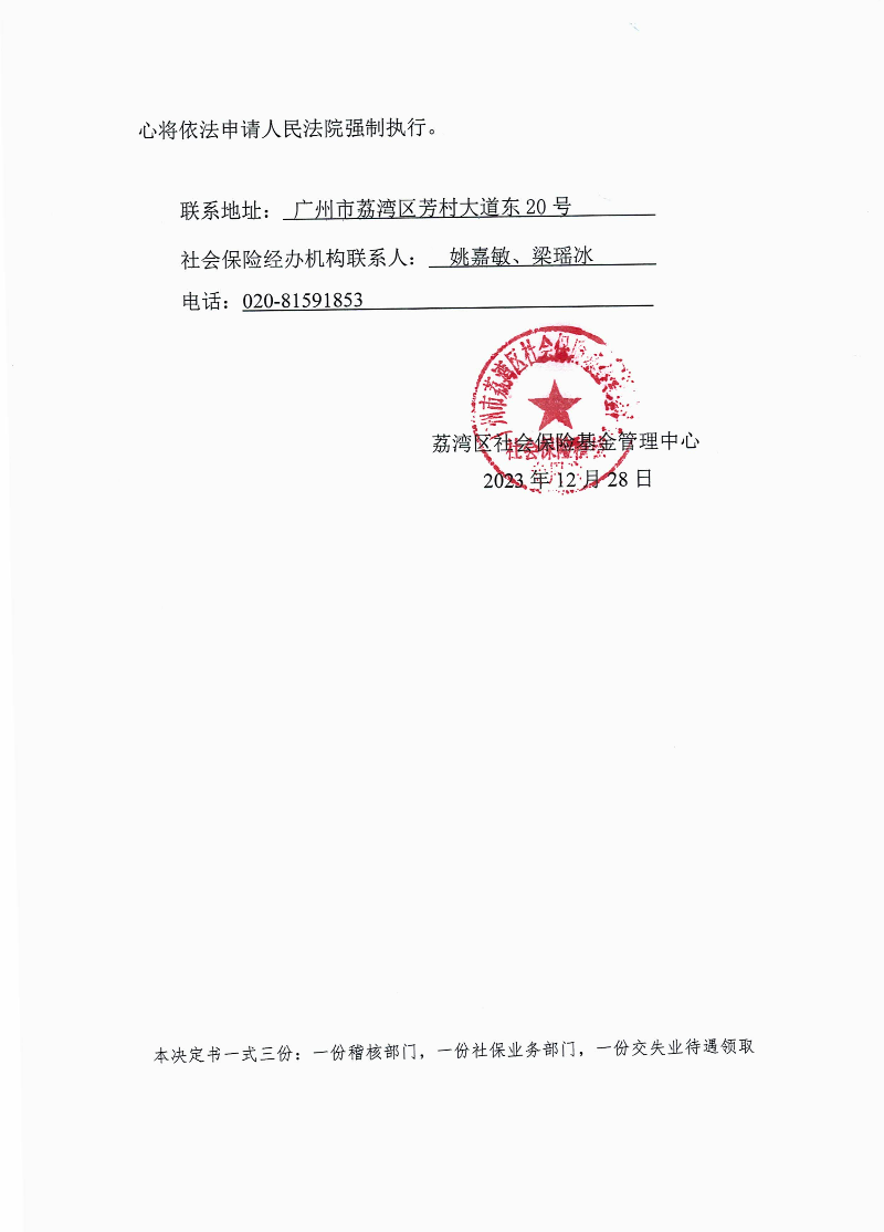 社會保險待遇追回決定書（荔社保追字〔2023〕第85號）2.jpg