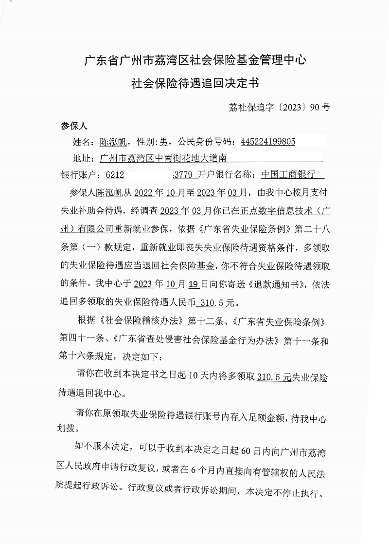 社會保險待遇追回決定書（荔社保追字〔2023〕90號）1.jpg