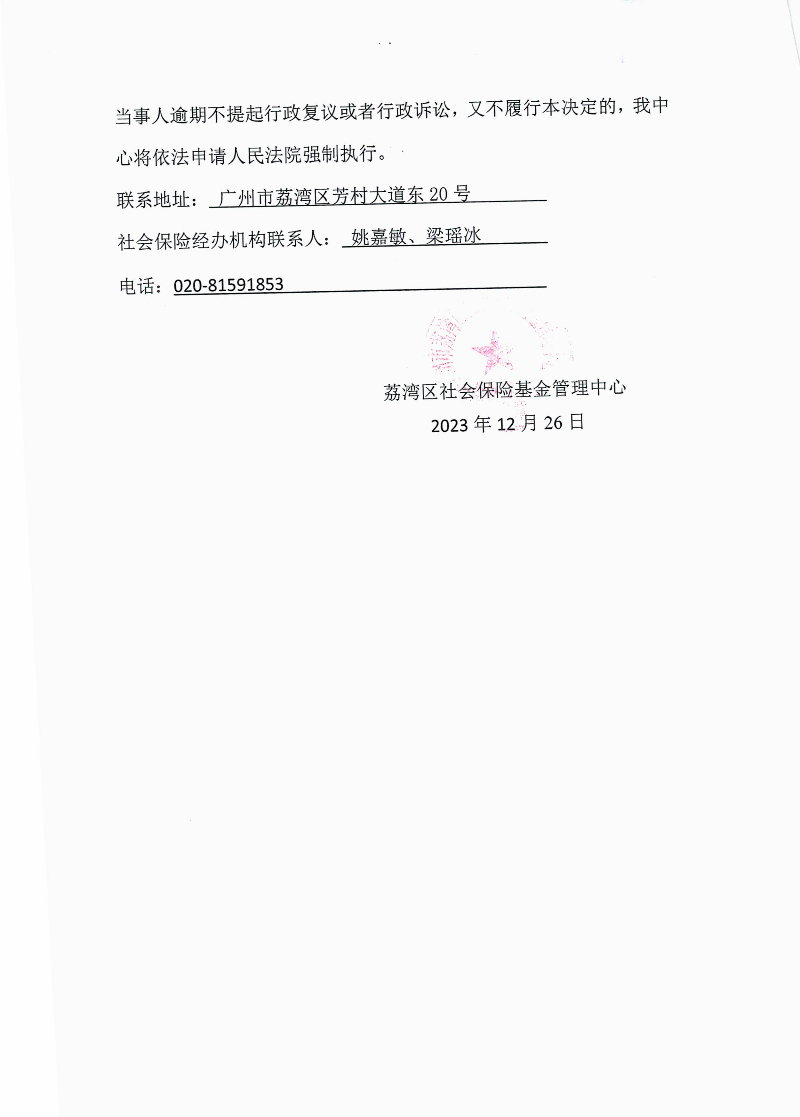 社會保險待遇追回決定書（荔社保追字〔2023〕90號）2.jpg