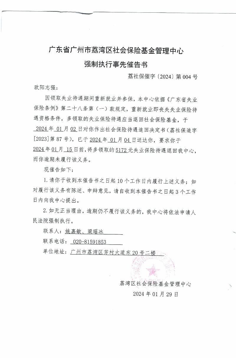 強制執(zhí)行事先催告書（荔社保催字〔2024〕第004號.jpg
