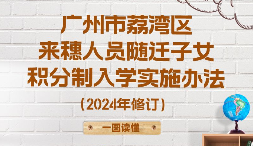 【一圖讀懂】《廣州市荔灣區(qū)來(lái)穗人員隨遷子女積分制入學(xué)實(shí)施辦法（2024年修訂）》政策解讀