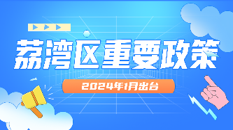 廣州市荔灣區(qū)2024年1月出臺重要政策