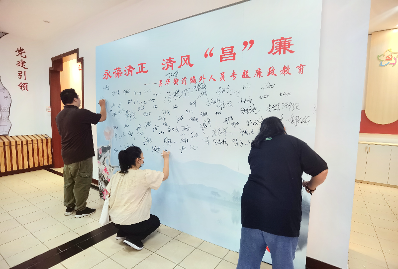 昌華街：紀(jì)工委開展永葆清正，清風(fēng)“昌”廉編外人員專題廉政教育 (2).jpg