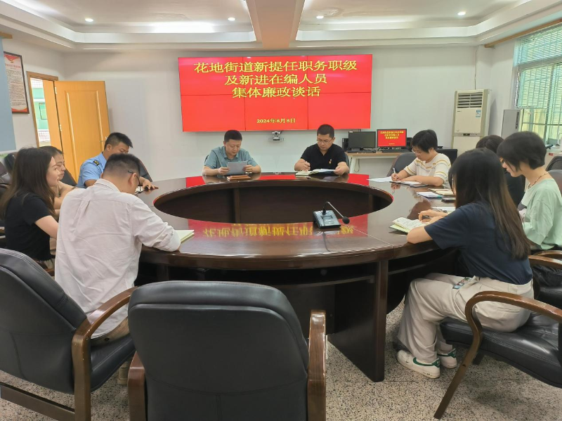 8月8日上午，花地街道對7名新提拔職級職務(wù)及新進(jìn)在編公務(wù)員進(jìn)行了集體廉政談話，花地街道黨工委副書記劉海兵、花地街道紀(jì)工委書記萬浩出席會(huì)議并講話.png