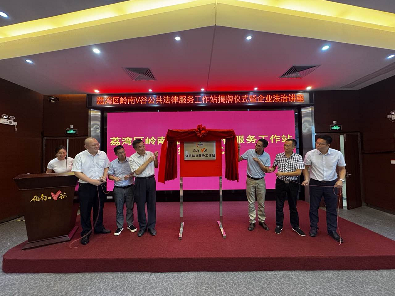 （圖：荔灣區(qū)嶺南V谷公共法律服務(wù)工作站揭牌儀式現(xiàn)場）.png
