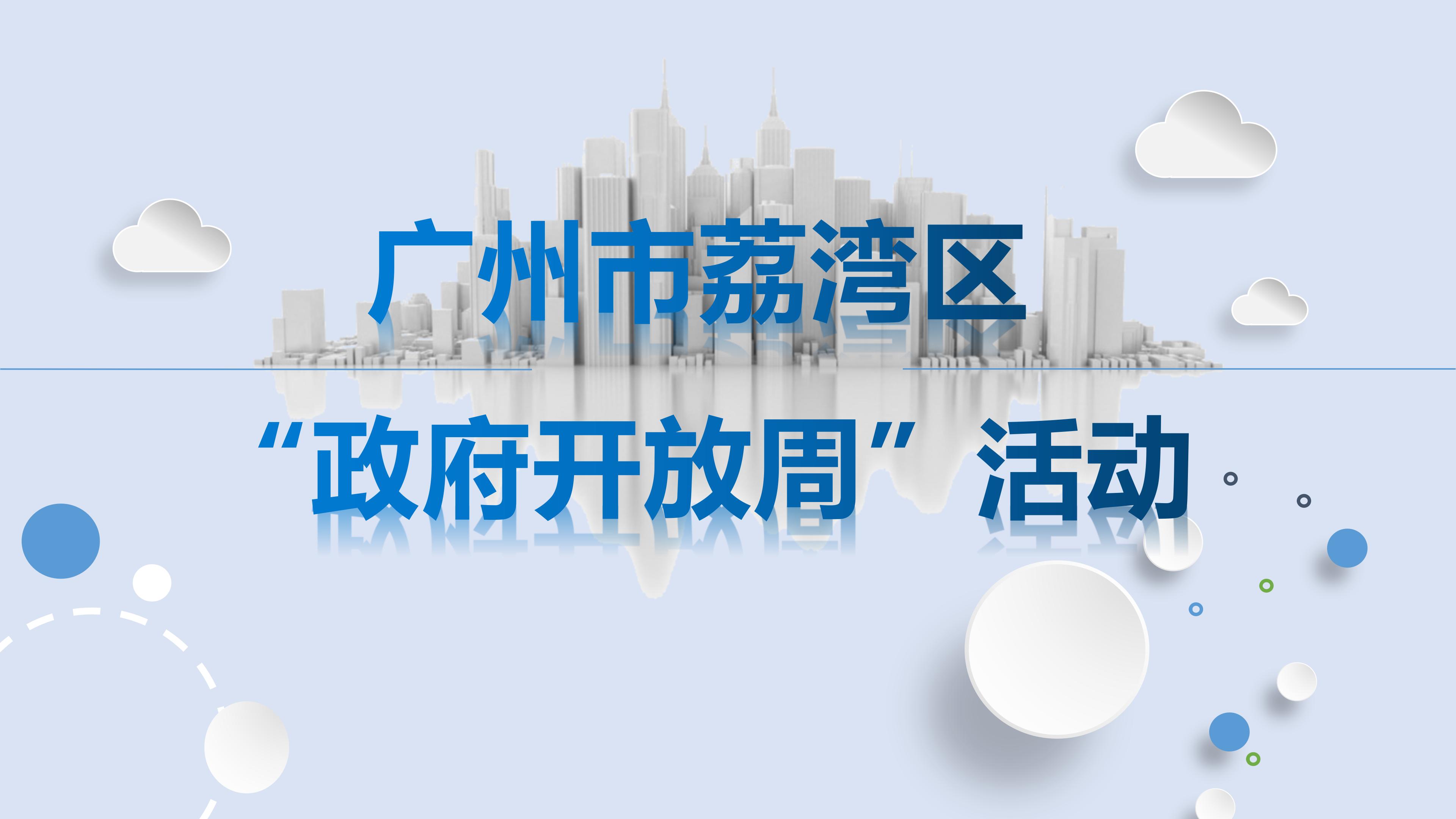 政府開(kāi)放周