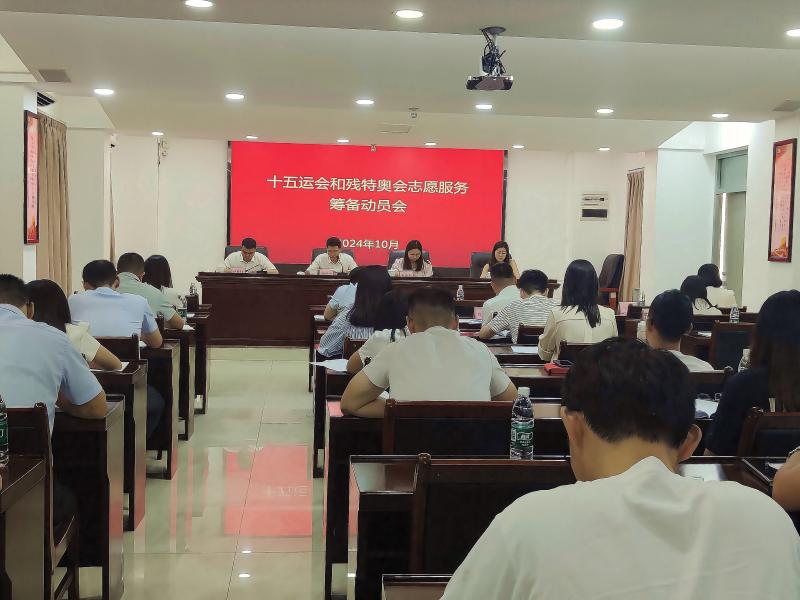 十五運(yùn)會(huì)和殘?zhí)貖W會(huì)志愿服務(wù)籌備動(dòng)員會(huì)(1).jpg