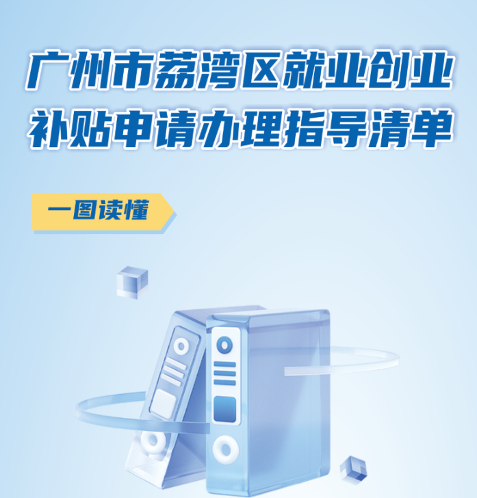 【一圖讀懂】《廣州市荔灣區(qū)就業(yè)創(chuàng)業(yè)補(bǔ)貼申請(qǐng)辦理指導(dǎo)清單》政策解讀