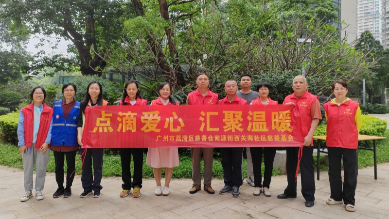 南源街：西關(guān)海社區(qū)慈善基金開(kāi)展“慈善游園 傳遞愛(ài)心”活動(dòng)（組圖）