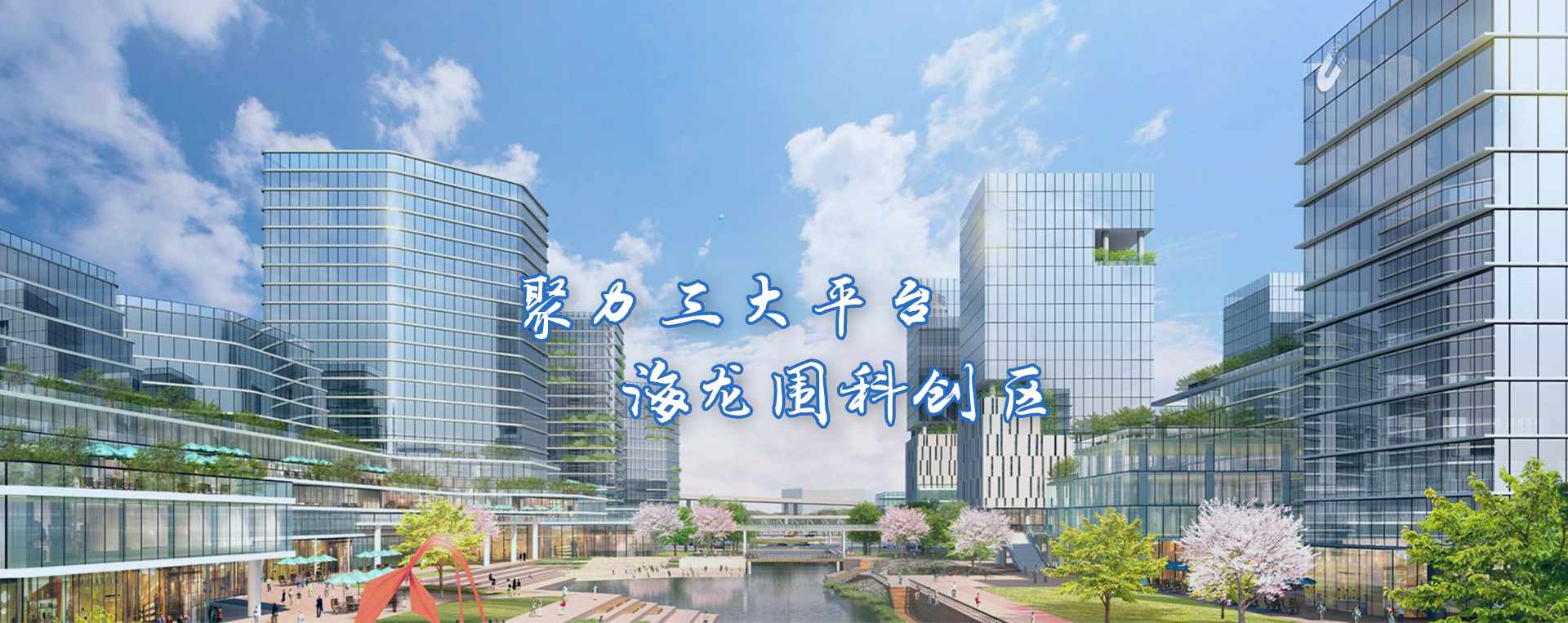 聚力三大平臺 海龍圍科創(chuàng)區(qū)