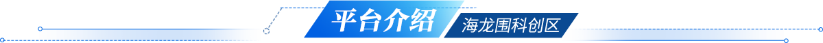 平臺概況