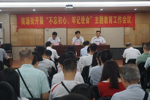 黨政辦南源街召開“不忘初心、牢記使命”主題教育工作會議2