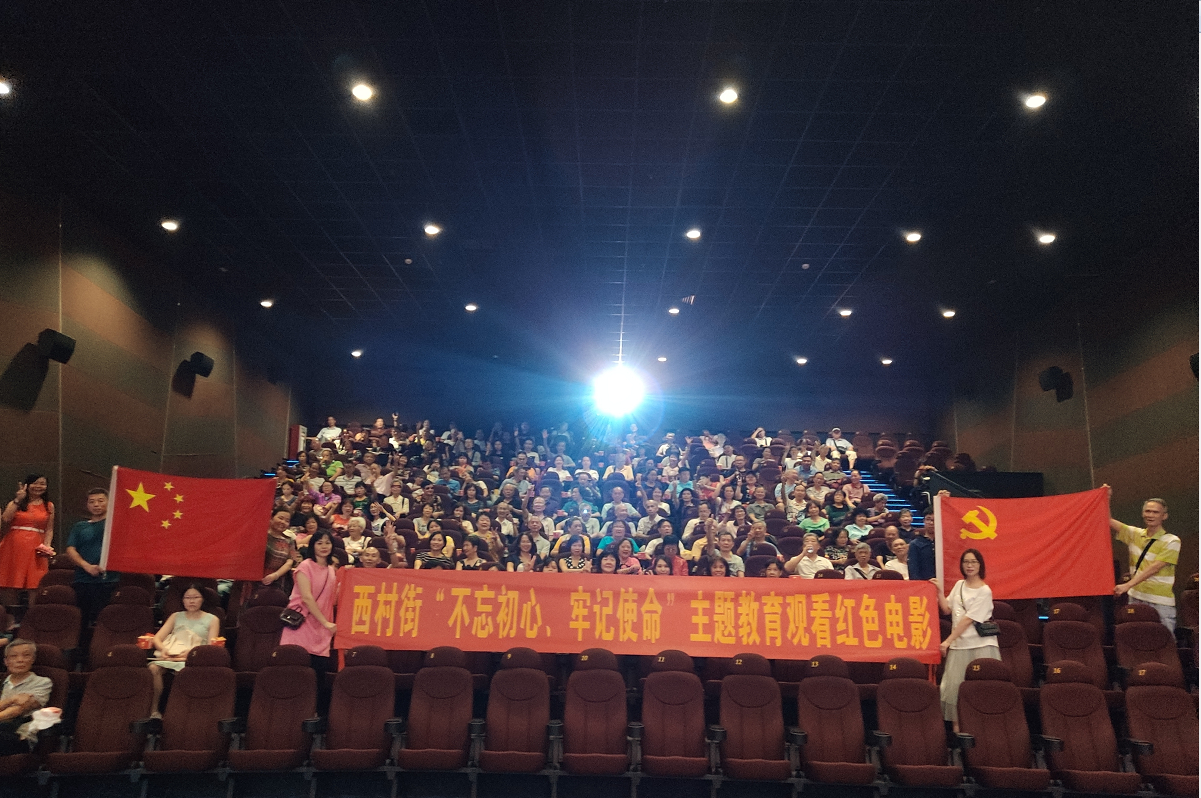 （圖：西村街開展“不忘初心、牢記使命”主題教育紅色電影觀看活動）